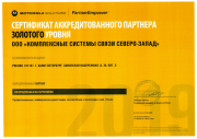 Компания КСС СЗ получила «золотой» сертификат Motorola
